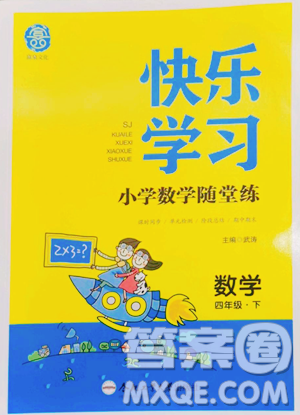 合肥工业大学出版社2023快乐学习随堂练四年级下册数学苏教版参考答案