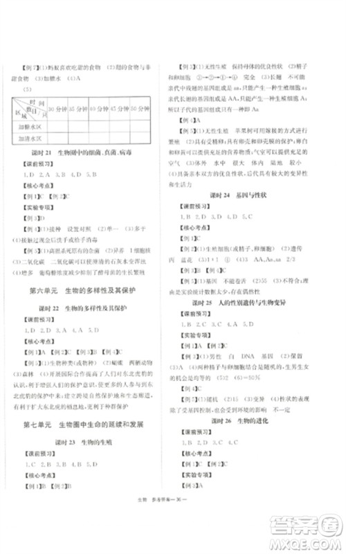 湖南师范大学出版社2023全效学习中考学练测九年级生物通用版参考答案