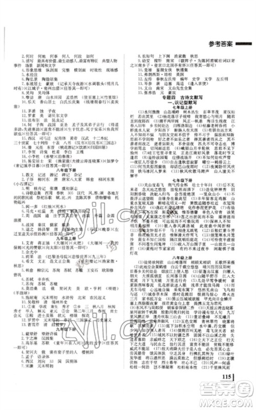 湖南师范大学出版社2023全效学习中考学练测九年级语文人教版郴州专版参考答案