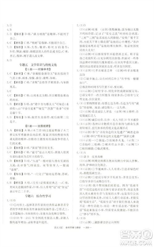 湖南师范大学出版社2023全效学习中考学练测九年级语文人教版郴州专版参考答案