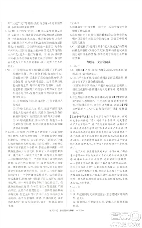 湖南师范大学出版社2023全效学习中考学练测九年级语文人教版郴州专版参考答案