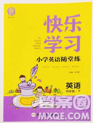 合肥工业大学出版社2023快乐学习随堂练四年级下册英语译林版参考答案