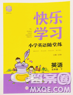 合肥工业大学出版社2023快乐学习随堂练五年级下册英语译林版参考答案 合肥工业大学出版社2023快乐学习随堂练五年级下册英语译林版参考答案