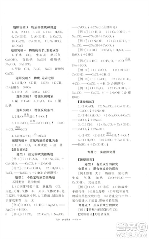 湖南师范大学出版社2023全效学习中考学练测九年级化学通用版参考答案