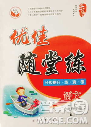 吉林教育出版社2023优佳随堂练六年级下册语文人教版参考答案