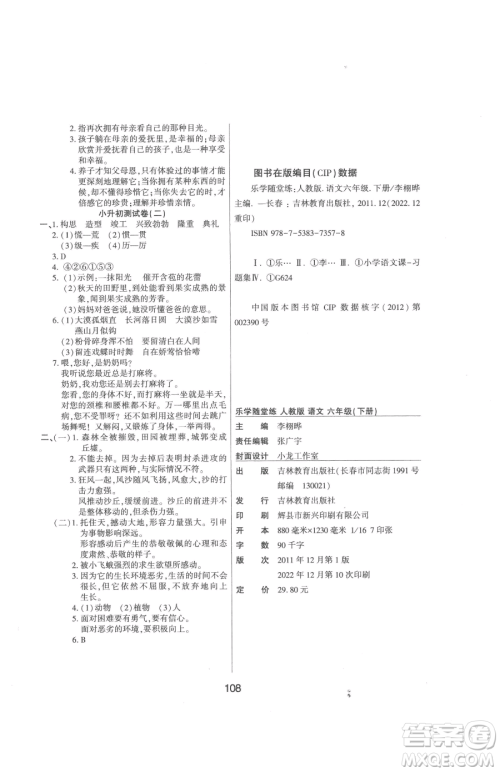 吉林教育出版社2023优佳随堂练六年级下册语文人教版参考答案