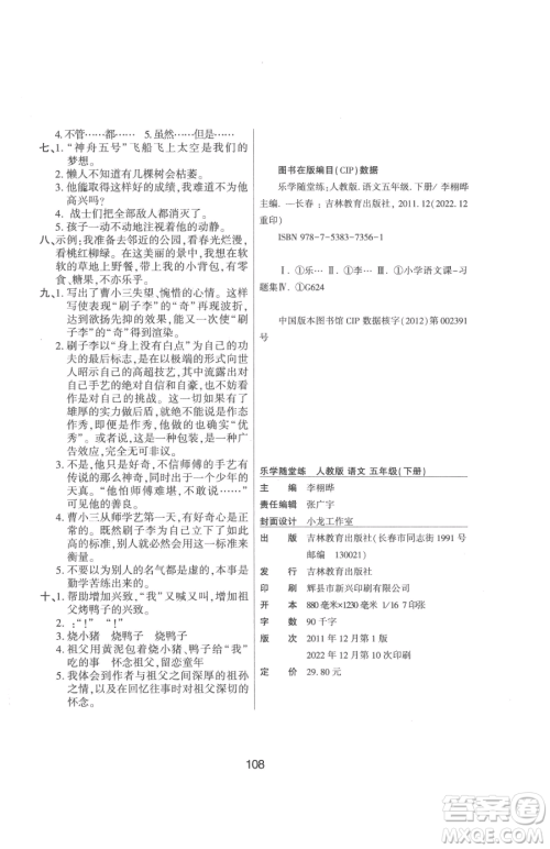 吉林教育出版社2023优佳随堂练五年级下册语文人教版参考答案