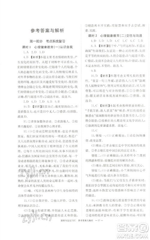 湖南师范大学出版社2023全效学习中考学练测九年级道德与法治人教版郴州专版参考答案