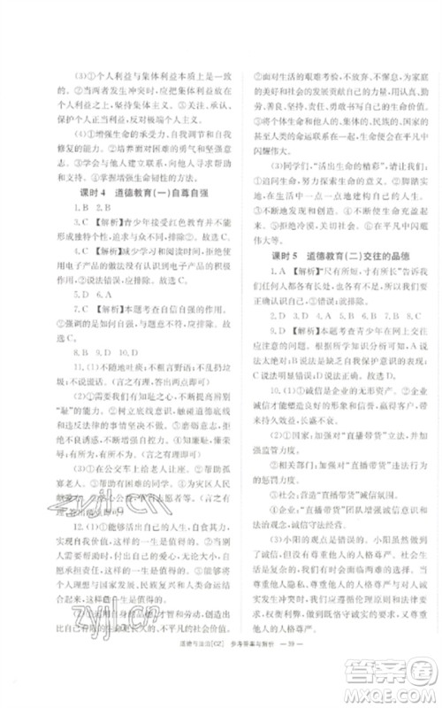 湖南师范大学出版社2023全效学习中考学练测九年级道德与法治人教版郴州专版参考答案