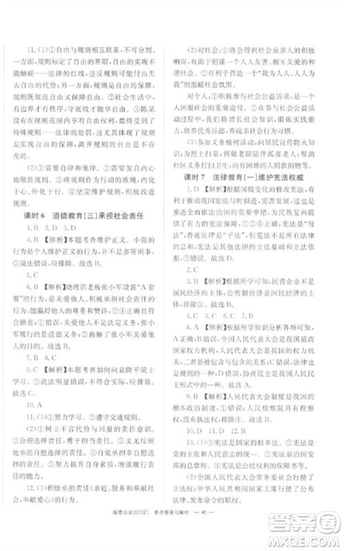 湖南师范大学出版社2023全效学习中考学练测九年级道德与法治人教版郴州专版参考答案