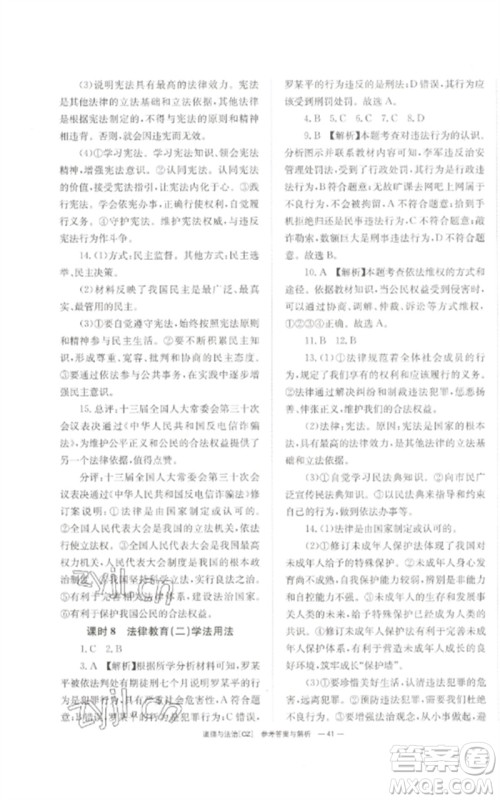 湖南师范大学出版社2023全效学习中考学练测九年级道德与法治人教版郴州专版参考答案