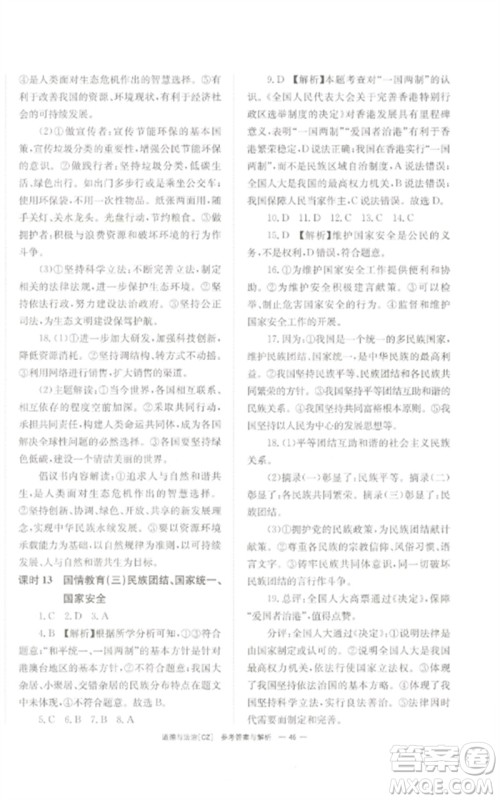 湖南师范大学出版社2023全效学习中考学练测九年级道德与法治人教版郴州专版参考答案