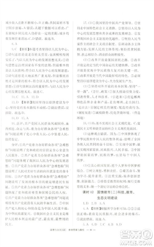 湖南师范大学出版社2023全效学习中考学练测九年级道德与法治人教版郴州专版参考答案