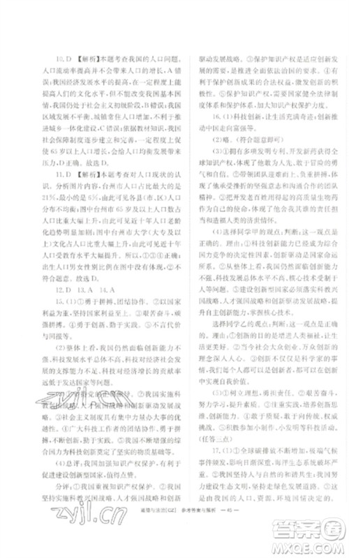 湖南师范大学出版社2023全效学习中考学练测九年级道德与法治人教版郴州专版参考答案
