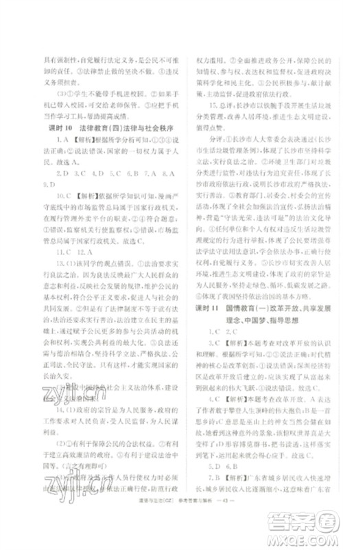 湖南师范大学出版社2023全效学习中考学练测九年级道德与法治人教版郴州专版参考答案