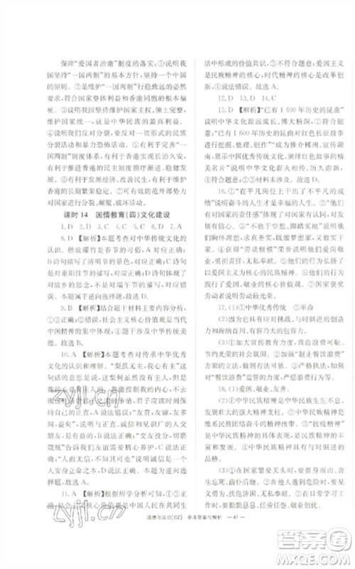 湖南师范大学出版社2023全效学习中考学练测九年级道德与法治人教版郴州专版参考答案