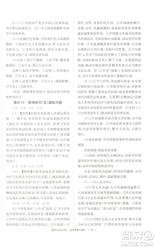 湖南师范大学出版社2023全效学习中考学练测九年级道德与法治人教版郴州专版参考答案