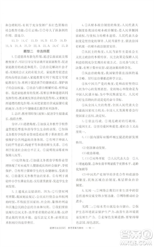 湖南师范大学出版社2023全效学习中考学练测九年级道德与法治人教版郴州专版参考答案