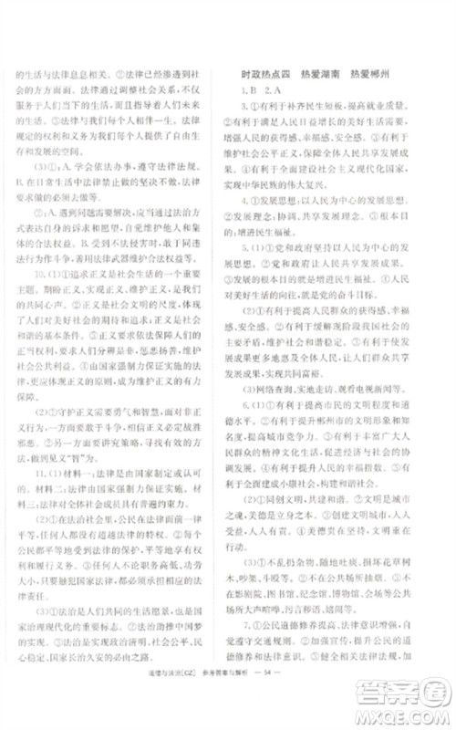 湖南师范大学出版社2023全效学习中考学练测九年级道德与法治人教版郴州专版参考答案