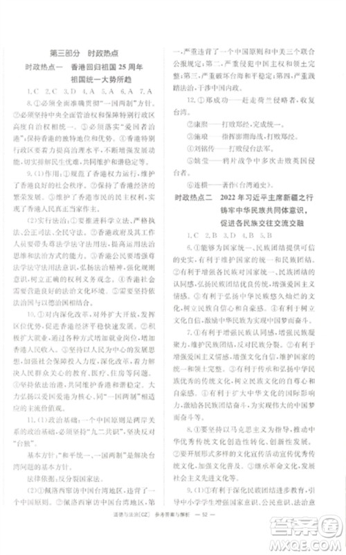 湖南师范大学出版社2023全效学习中考学练测九年级道德与法治人教版郴州专版参考答案