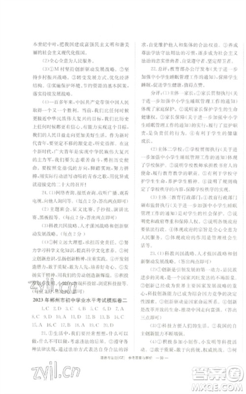 湖南师范大学出版社2023全效学习中考学练测九年级道德与法治人教版郴州专版参考答案