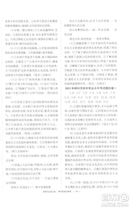 湖南师范大学出版社2023全效学习中考学练测九年级道德与法治人教版郴州专版参考答案