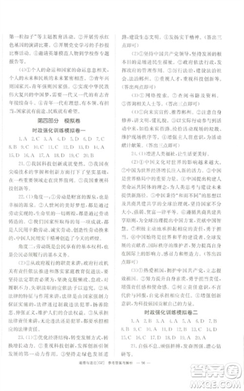 湖南师范大学出版社2023全效学习中考学练测九年级道德与法治人教版郴州专版参考答案