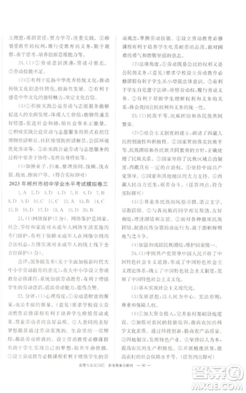 湖南师范大学出版社2023全效学习中考学练测九年级道德与法治人教版郴州专版参考答案