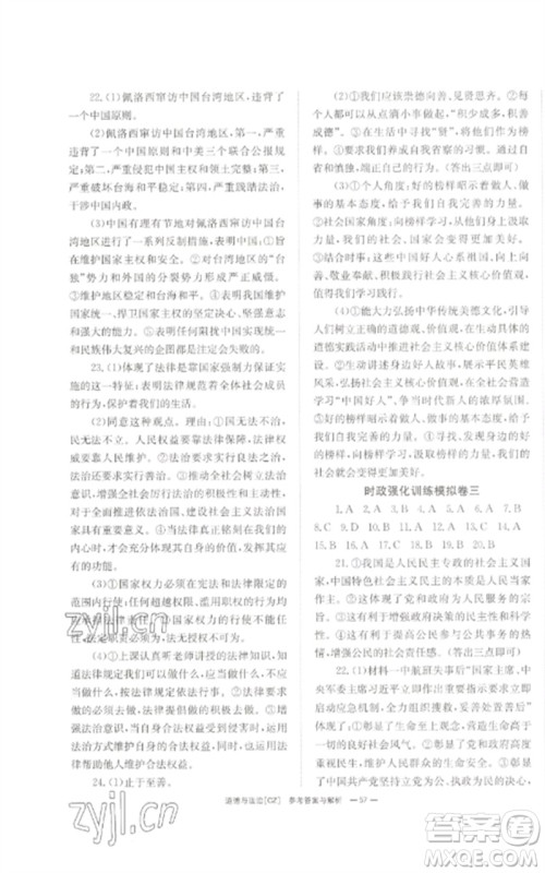 湖南师范大学出版社2023全效学习中考学练测九年级道德与法治人教版郴州专版参考答案