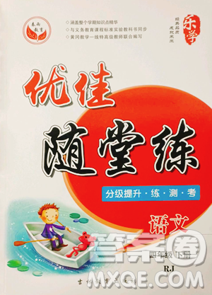 吉林教育出版社2023优佳随堂练四年级下册语文人教版参考答案