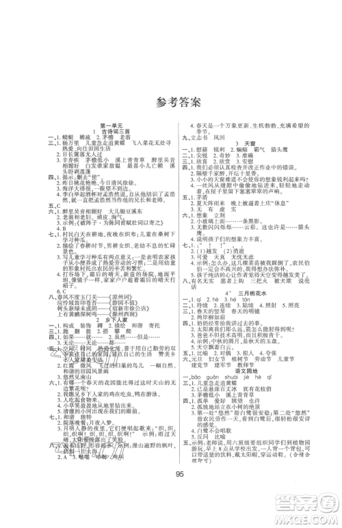 吉林教育出版社2023优佳随堂练四年级下册语文人教版参考答案