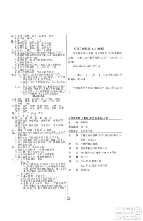 吉林教育出版社2023优佳随堂练四年级下册语文人教版参考答案