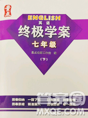 沈阳出版社2023终极学案七年级下册英语沪教版参考答案 沈阳出版社2023终极学案七年级下册英语沪教版参考答案