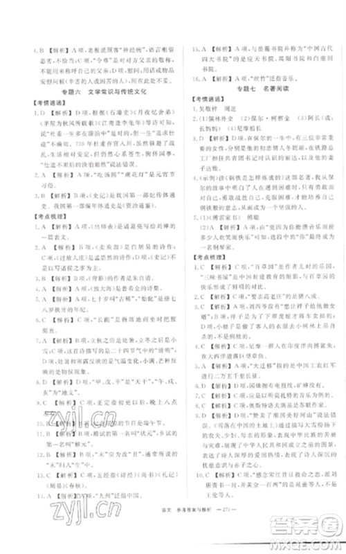 湖南师范大学出版社2023全效学习中考学练测九年级语文通用版参考答案