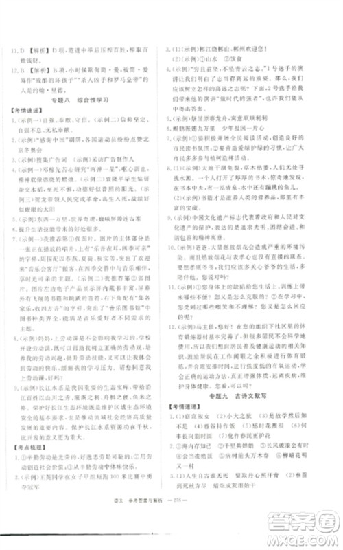 湖南师范大学出版社2023全效学习中考学练测九年级语文通用版参考答案