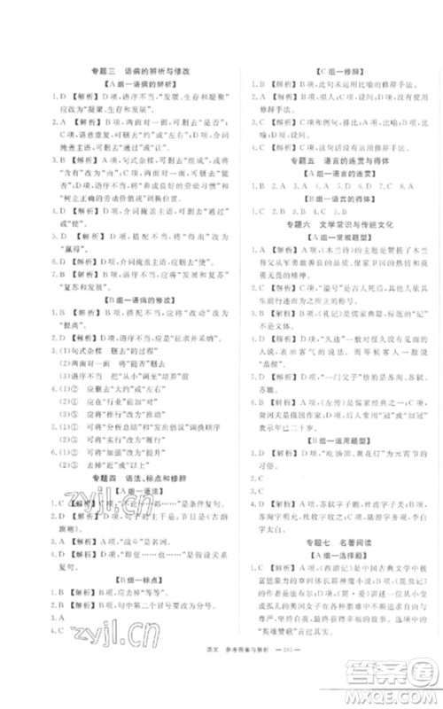 湖南师范大学出版社2023全效学习中考学练测九年级语文通用版参考答案