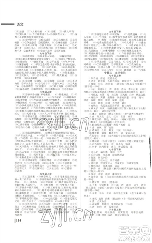 湖南师范大学出版社2023全效学习中考学练测九年级语文通用版参考答案