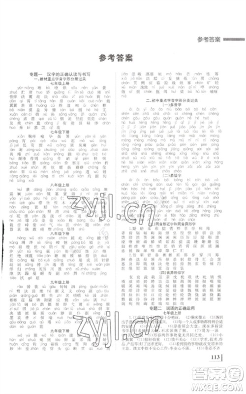 湖南师范大学出版社2023全效学习中考学练测九年级语文通用版参考答案
