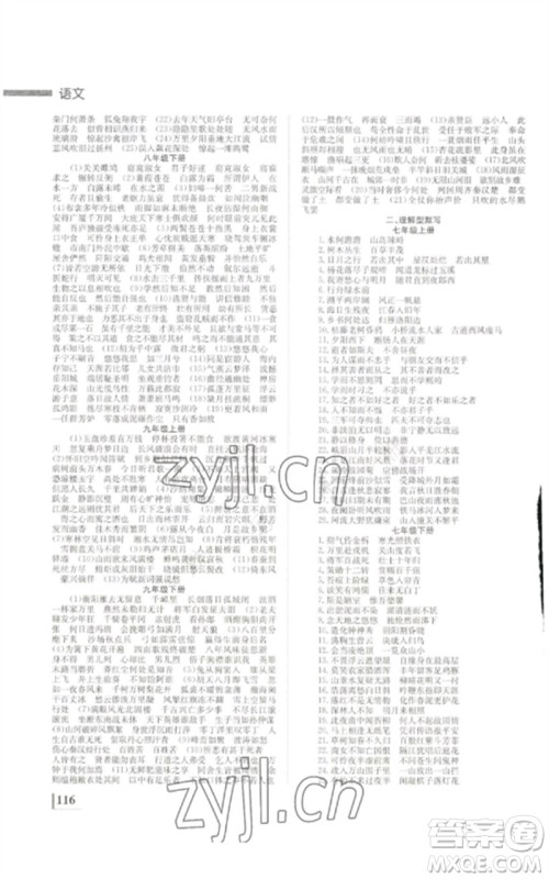 湖南师范大学出版社2023全效学习中考学练测九年级语文通用版参考答案