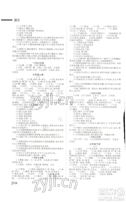 湖南师范大学出版社2023全效学习中考学练测九年级语文通用版参考答案