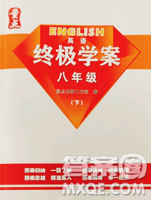 沈阳出版社2023终极学案八年级下册英语沪教版参考答案