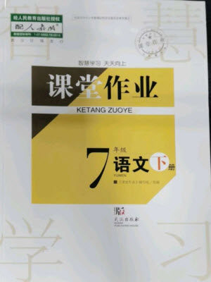 武汉出版社2023智慧学习天天向上课堂作业七年级语文下册人教版参考答案 武汉出版社2023智慧学习天天向上课堂作业七年级语文下册人教版参考答案