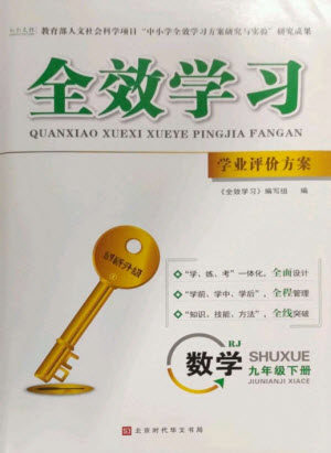 北京时代华文书局2023全效学习学业评价方案九年级数学下册人教版参考答案