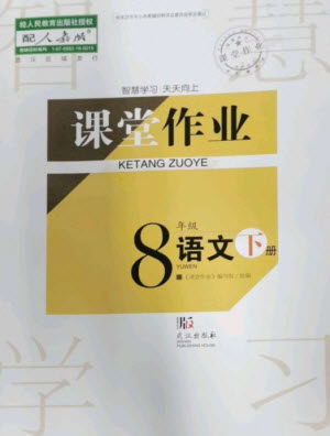 武汉出版社2023智慧学习天天向上课堂作业八年级语文下册人教版参考答案