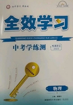 湖南师范大学出版社2023全效学习中考学练测九年级物理通用版参考答案