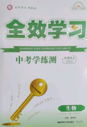 湖南师范大学出版社2023全效学习中考学练测九年级生物通用版参考答案