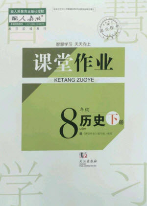 武汉出版社2023智慧学习天天向上课堂作业八年级历史下册人教版参考答案