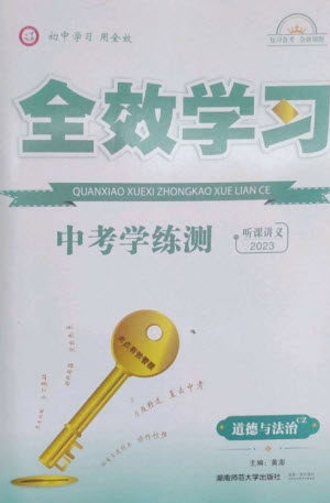湖南师范大学出版社2023全效学习中考学练测九年级道德与法治人教版郴州专版参考答案 湖南师范大学出版社2023全效学习中考学练测九年级道德与法治人教版郴州专版参考答案
