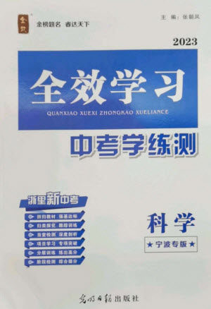 光明日报出版社2023全效学习中考学练测九年级科学通用版宁波专版参考答案