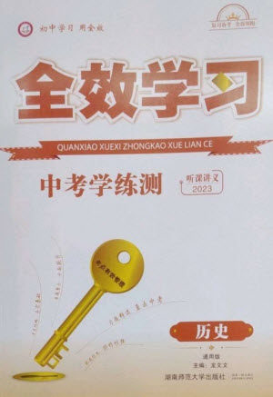 湖南师范大学出版社2023全效学习中考学练测九年级历史人教版参考答案
